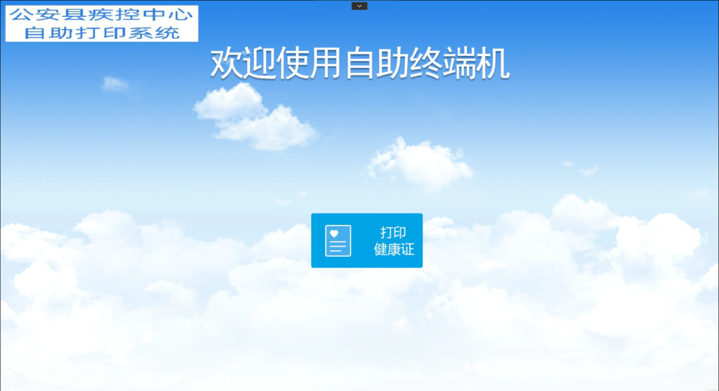 公安县疾控为办理健康证人员提供便利自助服务